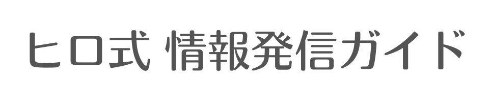情報発信ビジネス,コンテンツビジネスなら「ヒロ式情報発信ガイド」