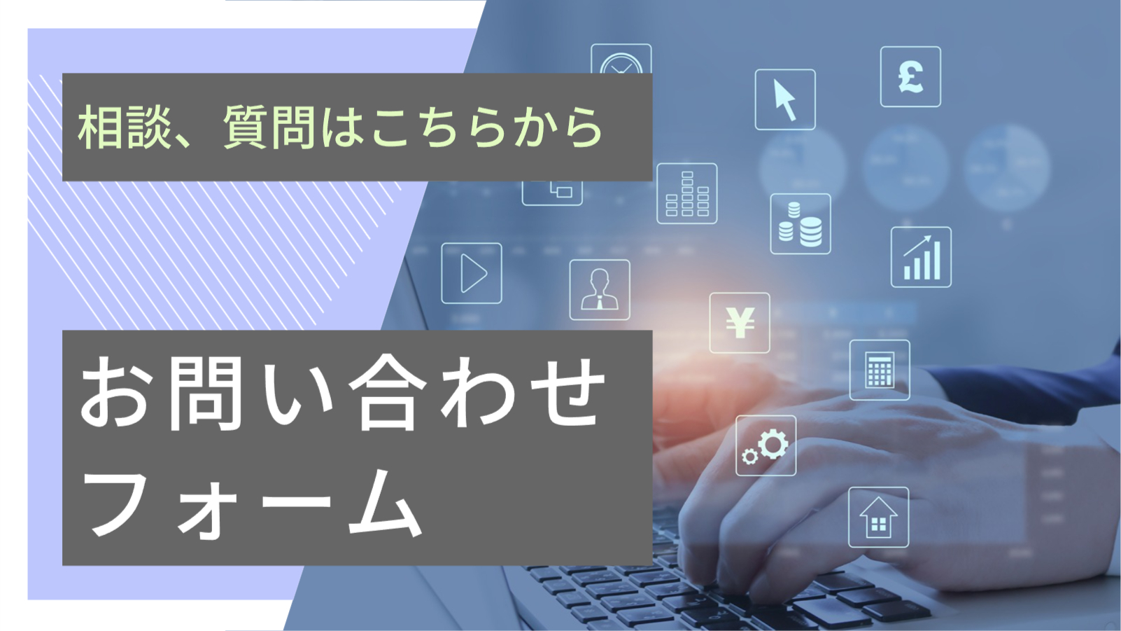 お問い合わせフォーム