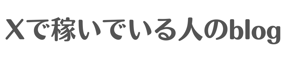 X（旧Twitter）で稼いでいる人のブログ